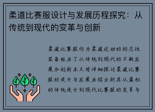 柔道比赛服设计与发展历程探究：从传统到现代的变革与创新
