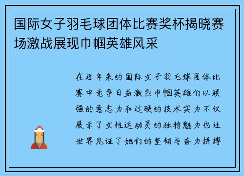 国际女子羽毛球团体比赛奖杯揭晓赛场激战展现巾帼英雄风采