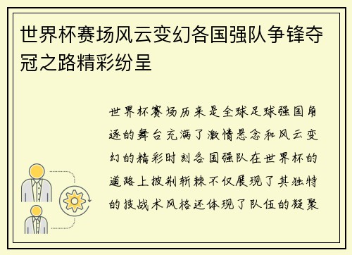 世界杯赛场风云变幻各国强队争锋夺冠之路精彩纷呈