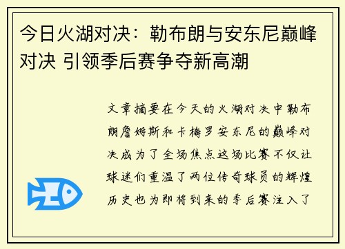 今日火湖对决：勒布朗与安东尼巅峰对决 引领季后赛争夺新高潮