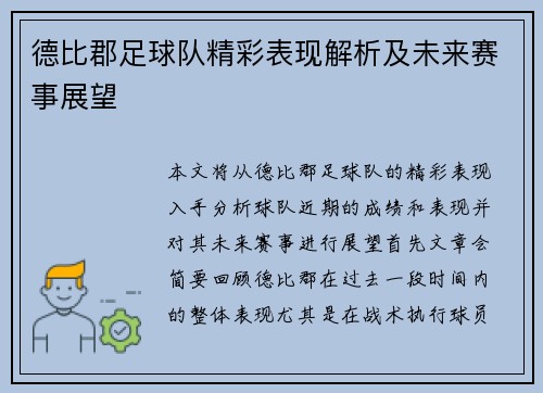 德比郡足球队精彩表现解析及未来赛事展望
