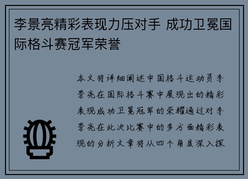 李景亮精彩表现力压对手 成功卫冕国际格斗赛冠军荣誉