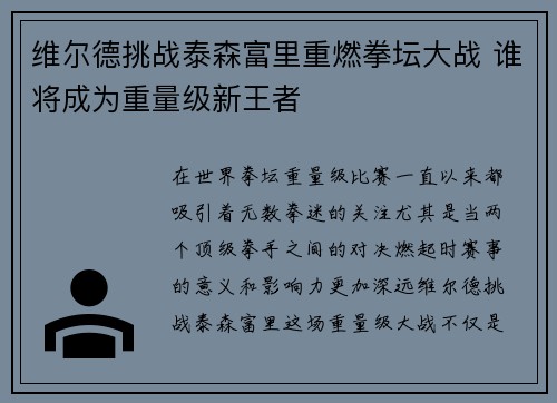 维尔德挑战泰森富里重燃拳坛大战 谁将成为重量级新王者