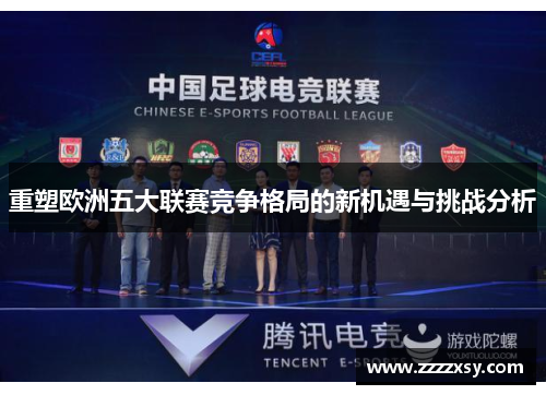 重塑欧洲五大联赛竞争格局的新机遇与挑战分析