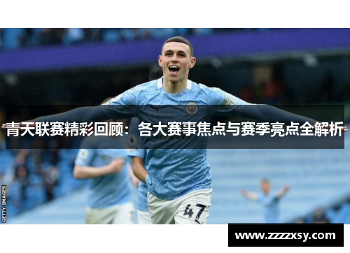 青天联赛精彩回顾：各大赛事焦点与赛季亮点全解析