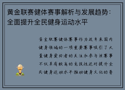 黄金联赛健体赛事解析与发展趋势：全面提升全民健身运动水平