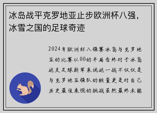 冰岛战平克罗地亚止步欧洲杯八强，冰雪之国的足球奇迹