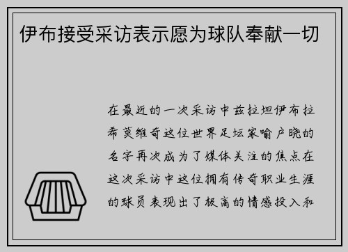 伊布接受采访表示愿为球队奉献一切