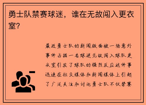 勇士队禁赛球迷，谁在无故闯入更衣室？