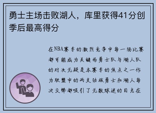 勇士主场击败湖人，库里获得41分创季后最高得分