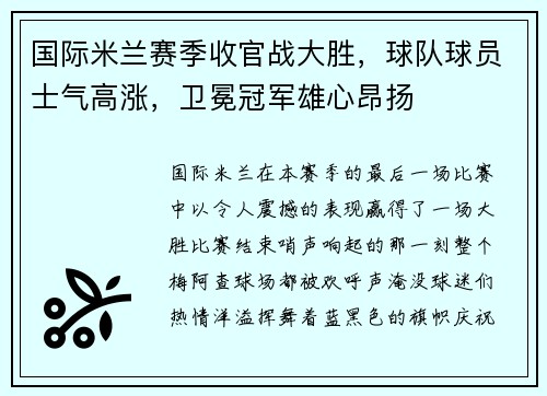 国际米兰赛季收官战大胜，球队球员士气高涨，卫冕冠军雄心昂扬