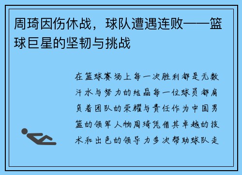 周琦因伤休战，球队遭遇连败——篮球巨星的坚韧与挑战