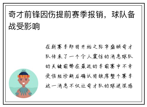 奇才前锋因伤提前赛季报销，球队备战受影响