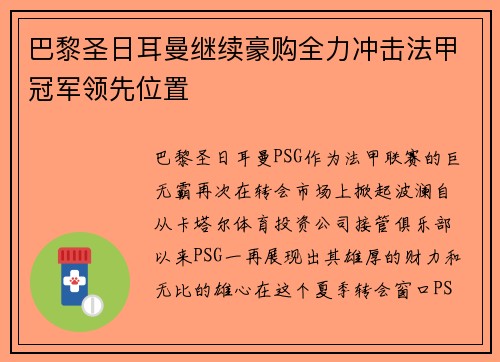 巴黎圣日耳曼继续豪购全力冲击法甲冠军领先位置