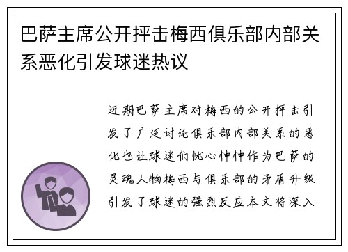巴萨主席公开抨击梅西俱乐部内部关系恶化引发球迷热议