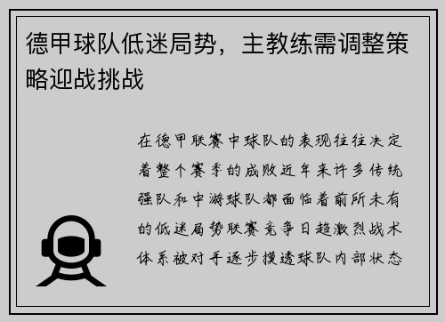 德甲球队低迷局势，主教练需调整策略迎战挑战