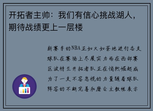 开拓者主帅：我们有信心挑战湖人，期待战绩更上一层楼