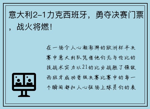 意大利2-1力克西班牙，勇夺决赛门票，战火将燃！