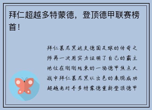 拜仁超越多特蒙德，登顶德甲联赛榜首！