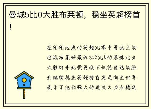 曼城5比0大胜布莱顿，稳坐英超榜首！