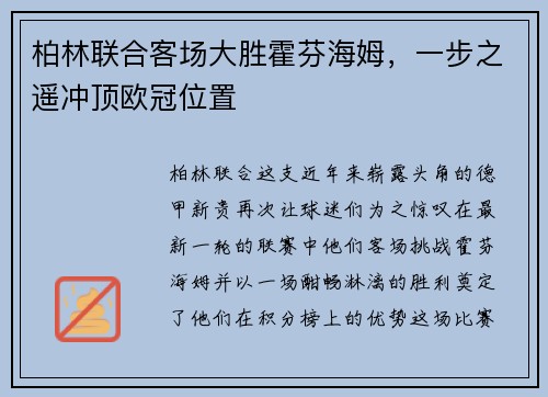 柏林联合客场大胜霍芬海姆，一步之遥冲顶欧冠位置