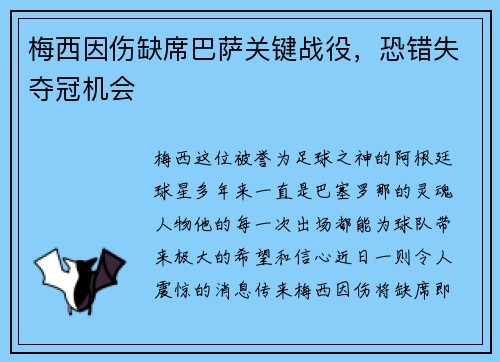 梅西因伤缺席巴萨关键战役，恐错失夺冠机会
