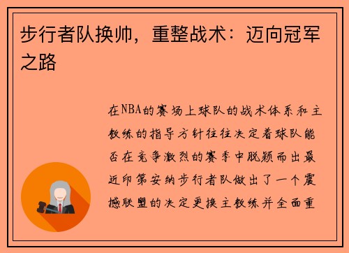 步行者队换帅，重整战术：迈向冠军之路