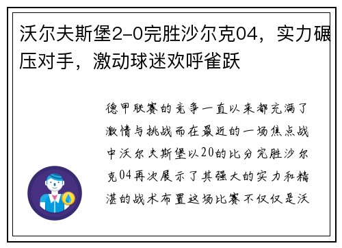 沃尔夫斯堡2-0完胜沙尔克04，实力碾压对手，激动球迷欢呼雀跃