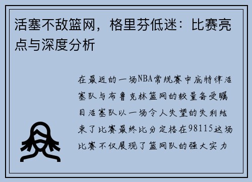活塞不敌篮网，格里芬低迷：比赛亮点与深度分析