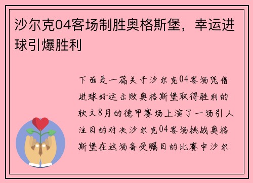 沙尔克04客场制胜奥格斯堡，幸运进球引爆胜利