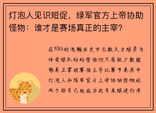 灯泡人见识短促，绿军官方上帝协助怪物：谁才是赛场真正的主宰？