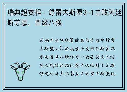 瑞典超赛程：舒雷夫斯堡3-1击败阿廷斯苏恩，晋级八强