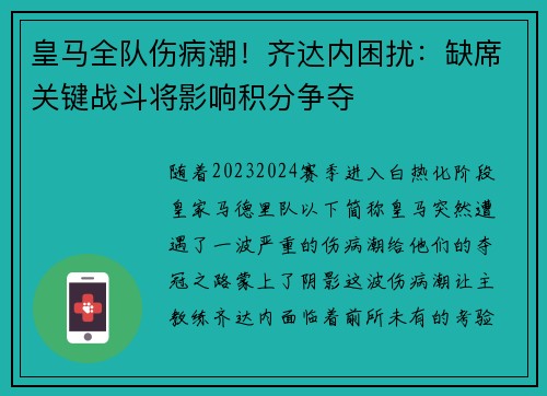 皇马全队伤病潮！齐达内困扰：缺席关键战斗将影响积分争夺