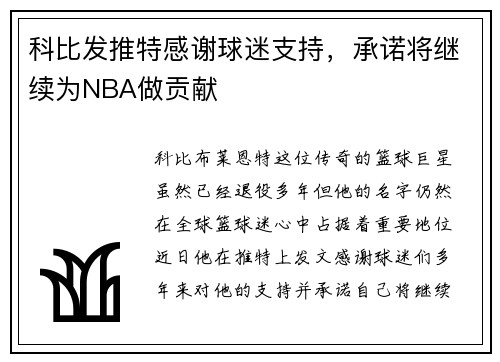 科比发推特感谢球迷支持，承诺将继续为NBA做贡献