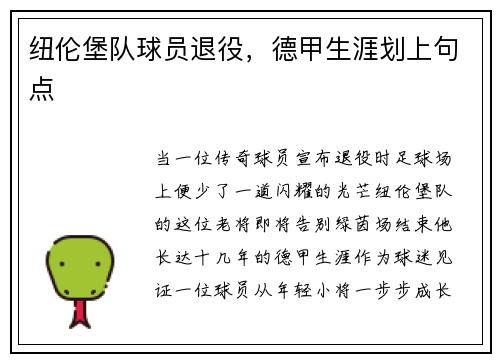 纽伦堡队球员退役，德甲生涯划上句点
