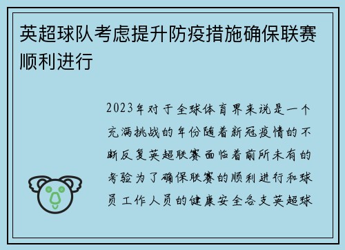 英超球队考虑提升防疫措施确保联赛顺利进行