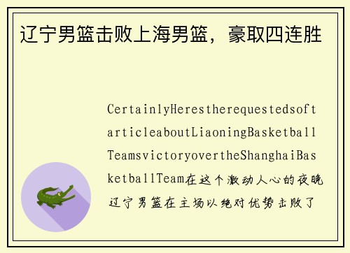 辽宁男篮击败上海男篮，豪取四连胜