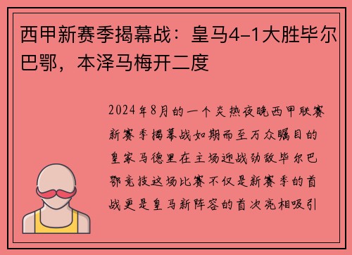 西甲新赛季揭幕战：皇马4-1大胜毕尔巴鄂，本泽马梅开二度