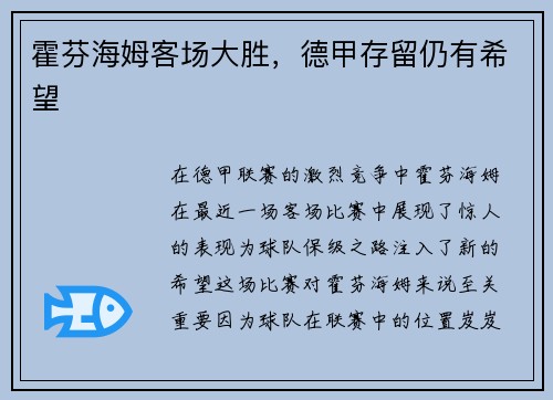 霍芬海姆客场大胜，德甲存留仍有希望
