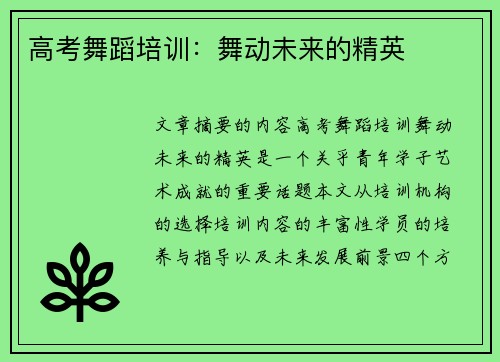 高考舞蹈培训：舞动未来的精英