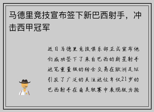 马德里竞技宣布签下新巴西射手，冲击西甲冠军