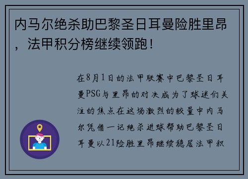 内马尔绝杀助巴黎圣日耳曼险胜里昂，法甲积分榜继续领跑！