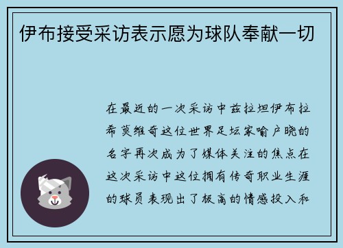 伊布接受采访表示愿为球队奉献一切