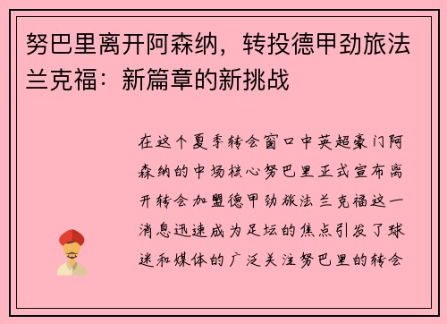 努巴里离开阿森纳，转投德甲劲旅法兰克福：新篇章的新挑战