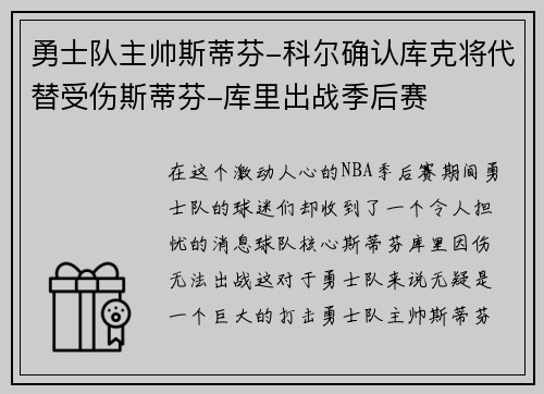 勇士队主帅斯蒂芬-科尔确认库克将代替受伤斯蒂芬-库里出战季后赛