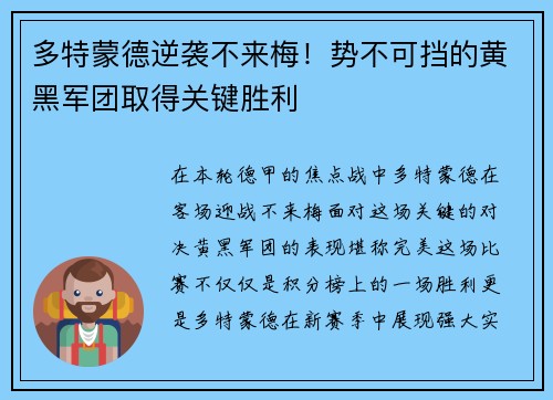 多特蒙德逆袭不来梅！势不可挡的黄黑军团取得关键胜利