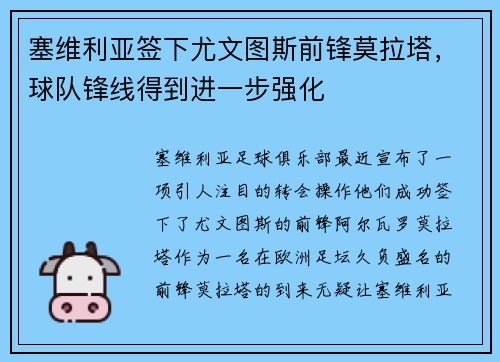 塞维利亚签下尤文图斯前锋莫拉塔，球队锋线得到进一步强化