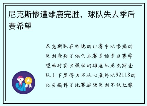 尼克斯惨遭雄鹿完胜，球队失去季后赛希望