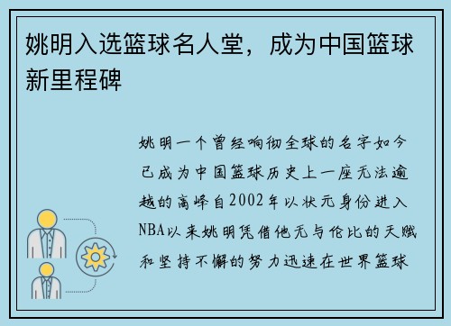 姚明入选篮球名人堂，成为中国篮球新里程碑