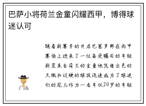 巴萨小将荷兰金童闪耀西甲，博得球迷认可